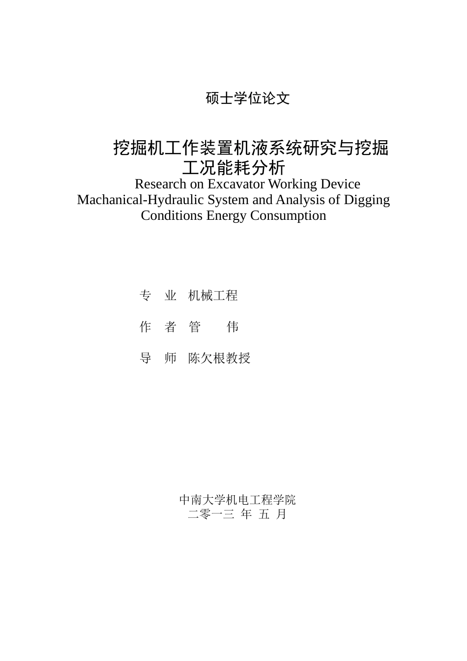 液压挖掘机工作装置机液系统研究与挖掘工况能耗分析(最终版)_第1页