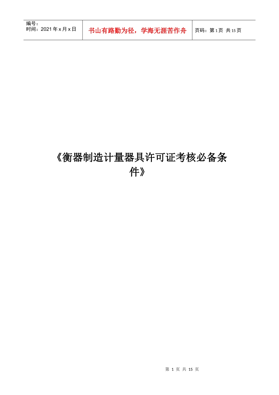 谈衡器制造计量器具许可证考核必备条件_第1页