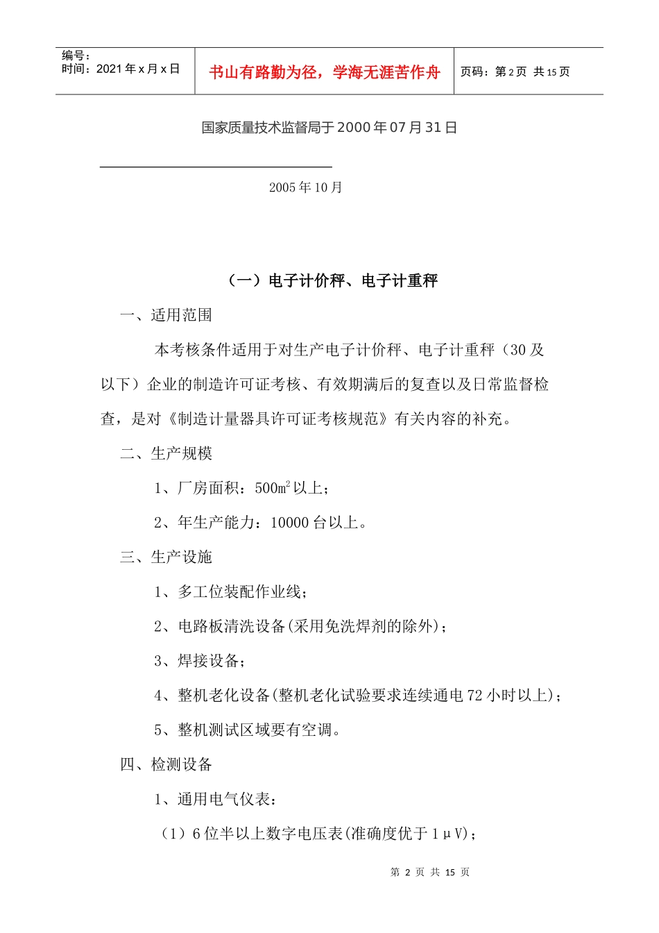 谈衡器制造计量器具许可证考核必备条件_第2页