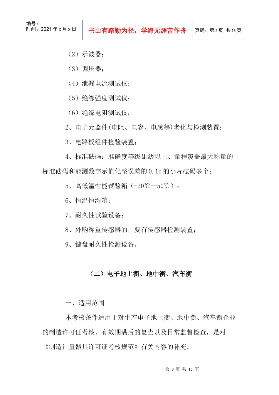 谈衡器制造计量器具许可证考核必备条件_第3页