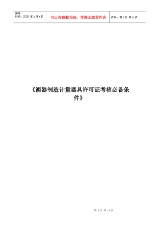 谈衡器制造计量器具许可证考核必备条件