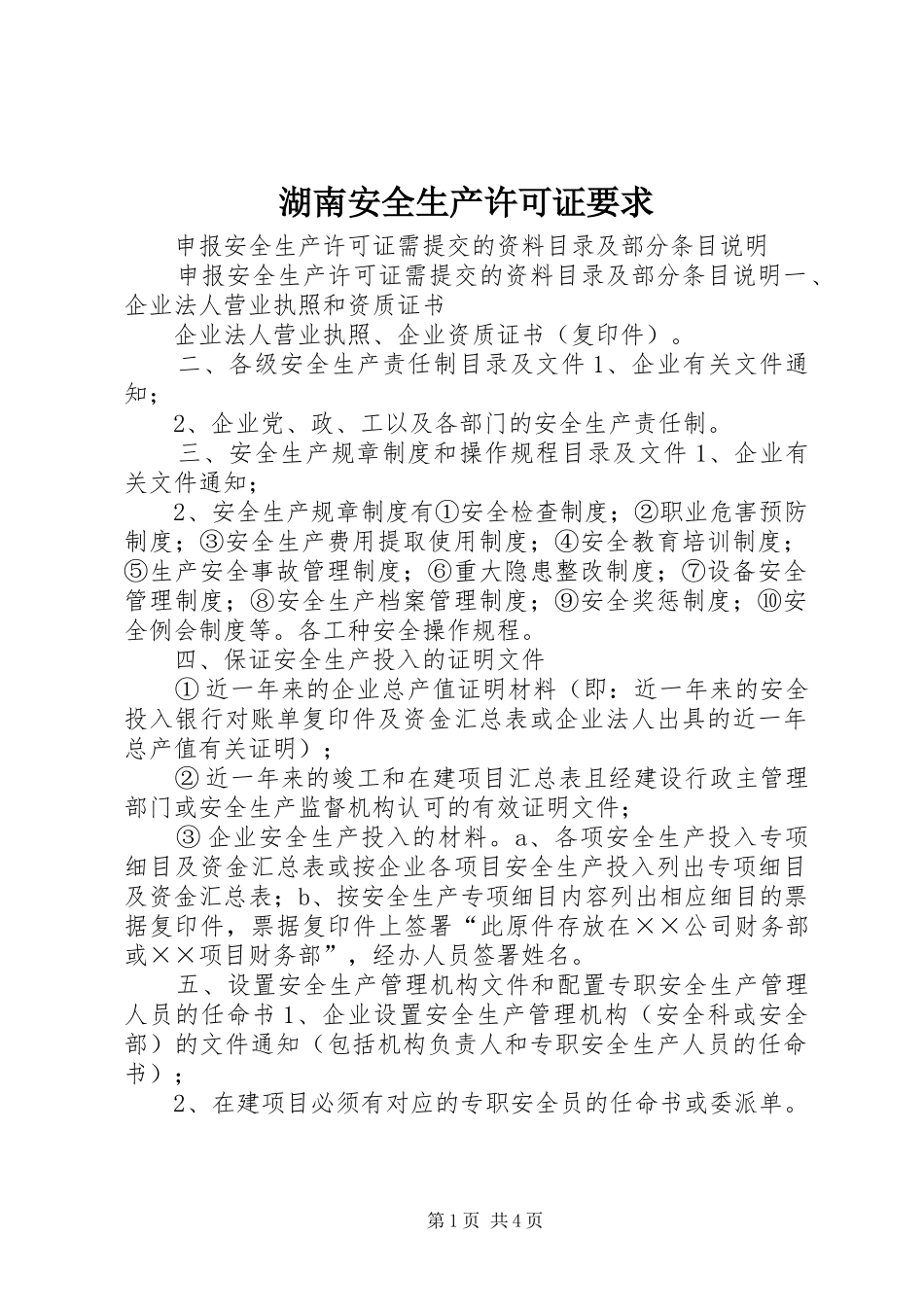 湖南安全生产许可证要求_第1页