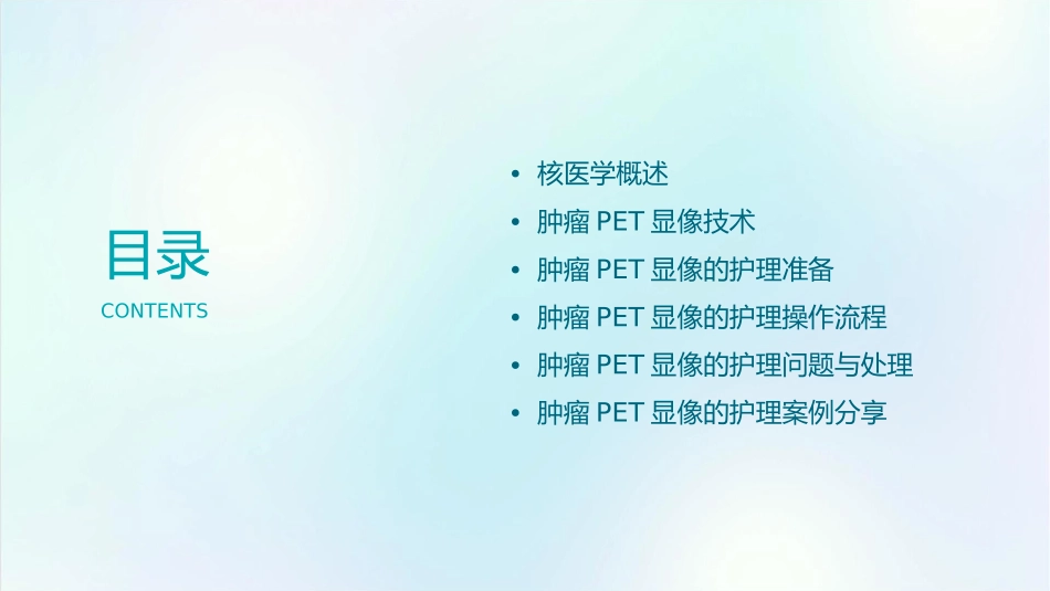 核医学 肿瘤PET显像护理课件_第2页