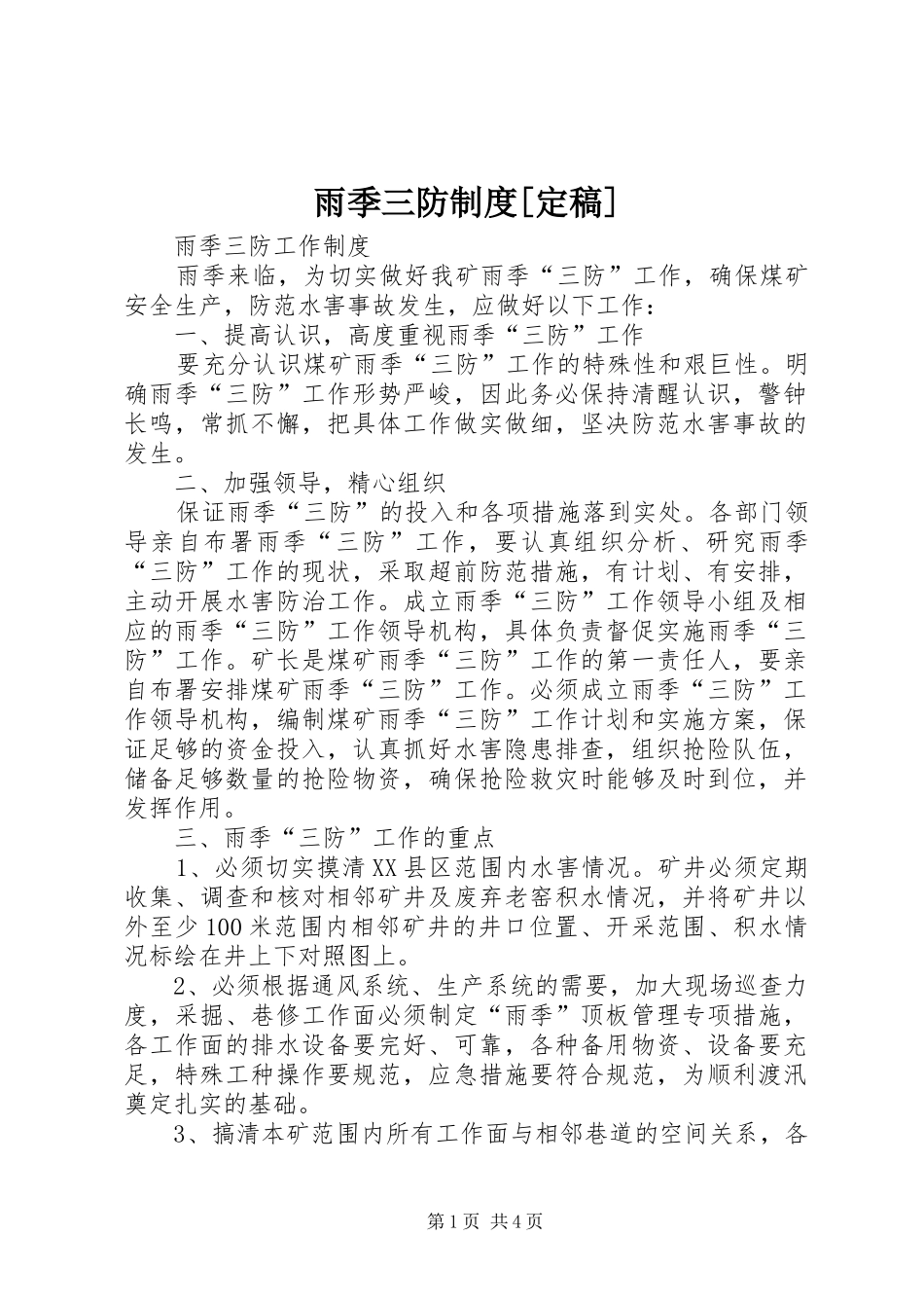 雨季三防规章制度细则[定稿]_第1页