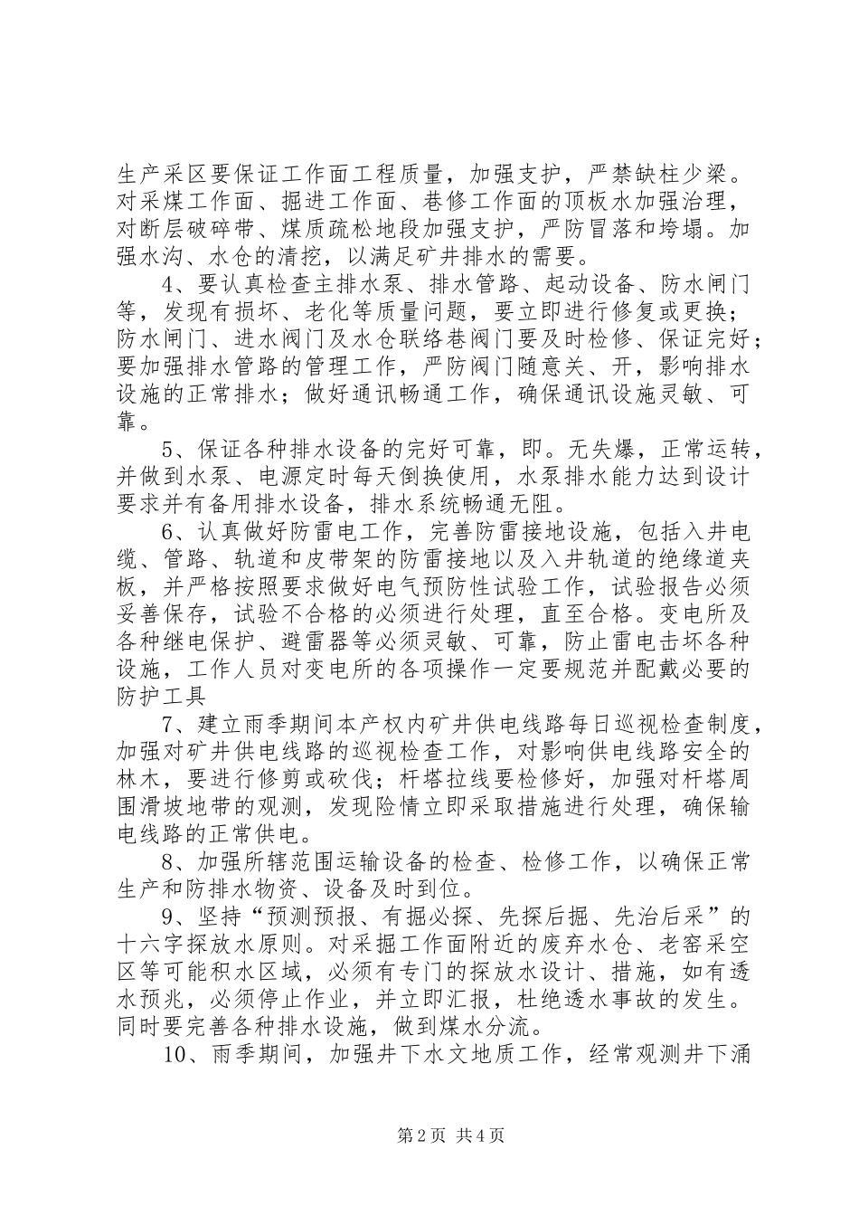 雨季三防规章制度细则[定稿]_第2页
