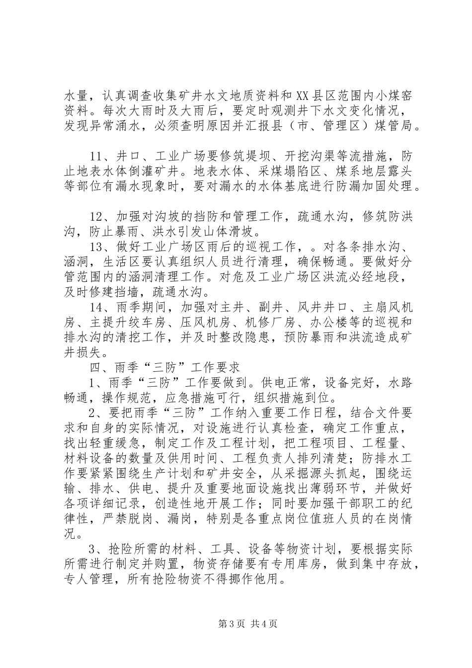 雨季三防规章制度细则[定稿]_第3页