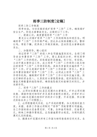 雨季三防规章制度细则[定稿]