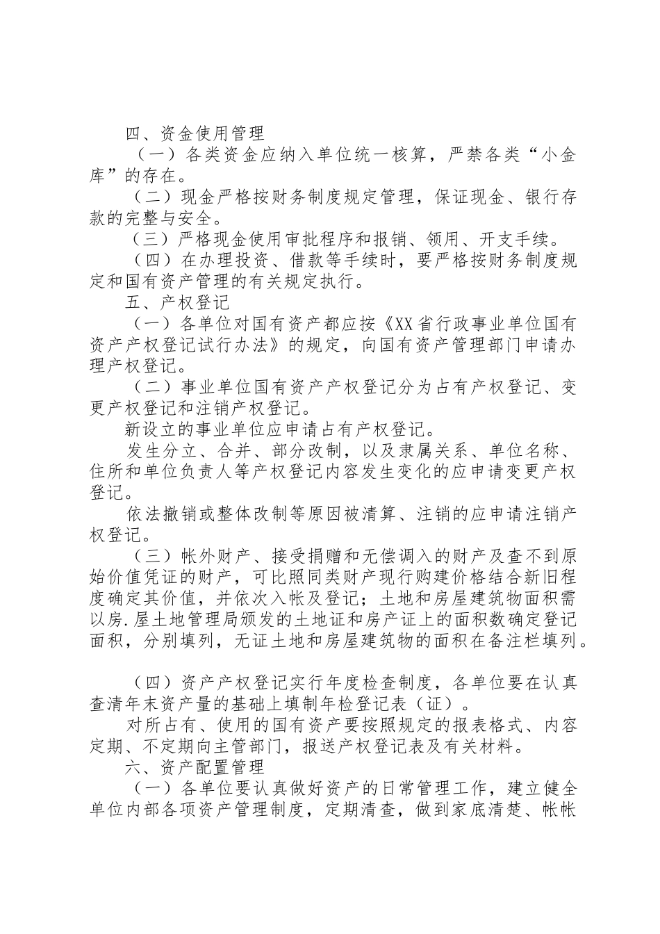 国有资产管理规章制度_第2页