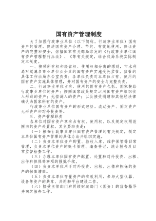 国有资产管理规章制度