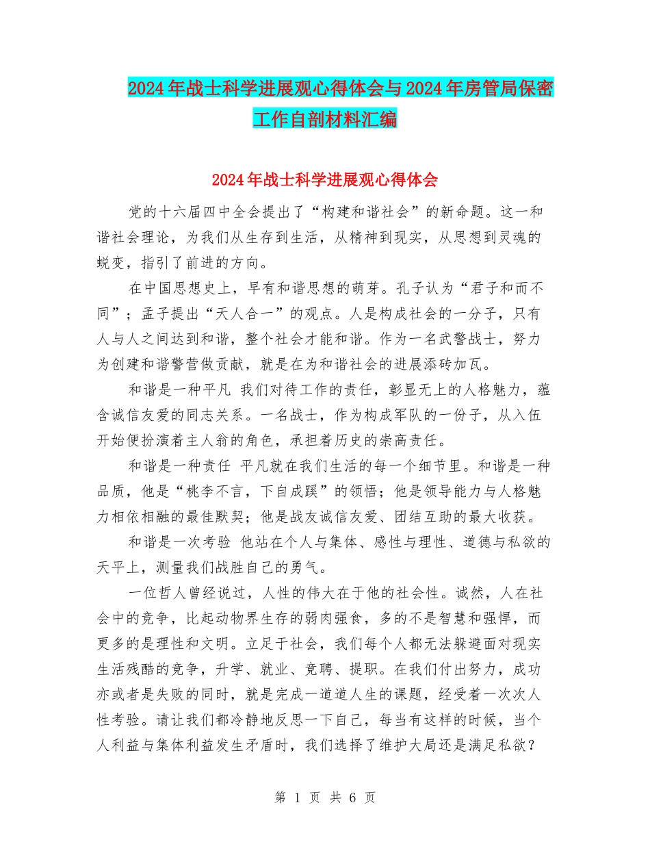 2024年战士科学发展观心得体会与2024年房管局保密工作自剖材料汇编_第1页