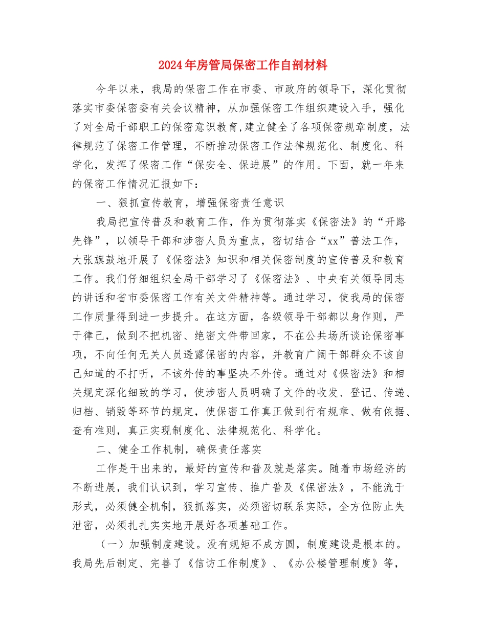 2024年战士科学发展观心得体会与2024年房管局保密工作自剖材料汇编_第3页