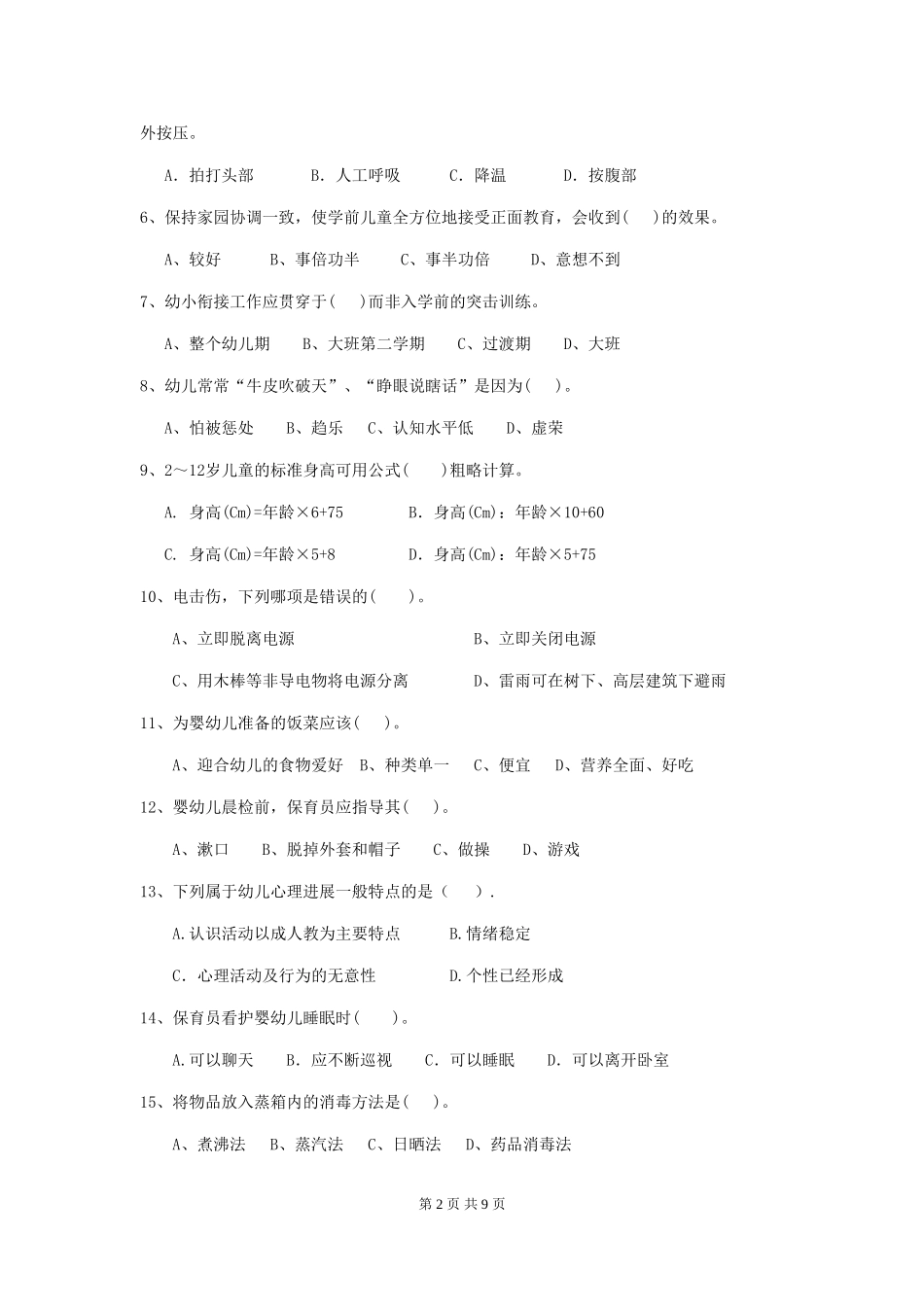 2024-2024年幼儿园保育员职业技能考试试题试题及答案_第2页