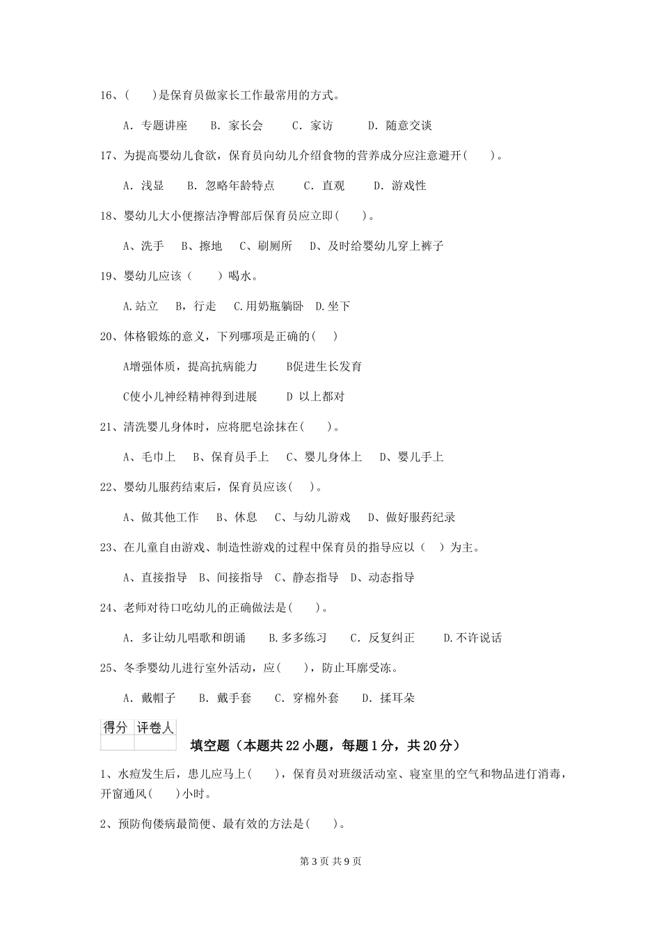 2024-2024年幼儿园保育员职业技能考试试题试题及答案_第3页