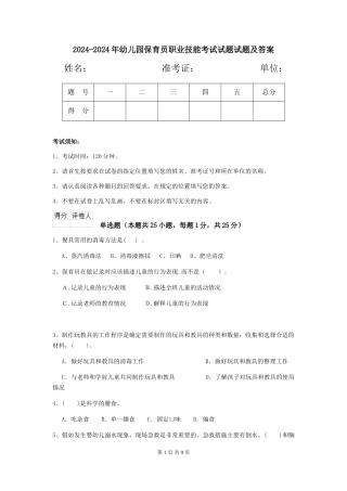 2024-2024年幼儿园保育员职业技能考试试题试题及答案