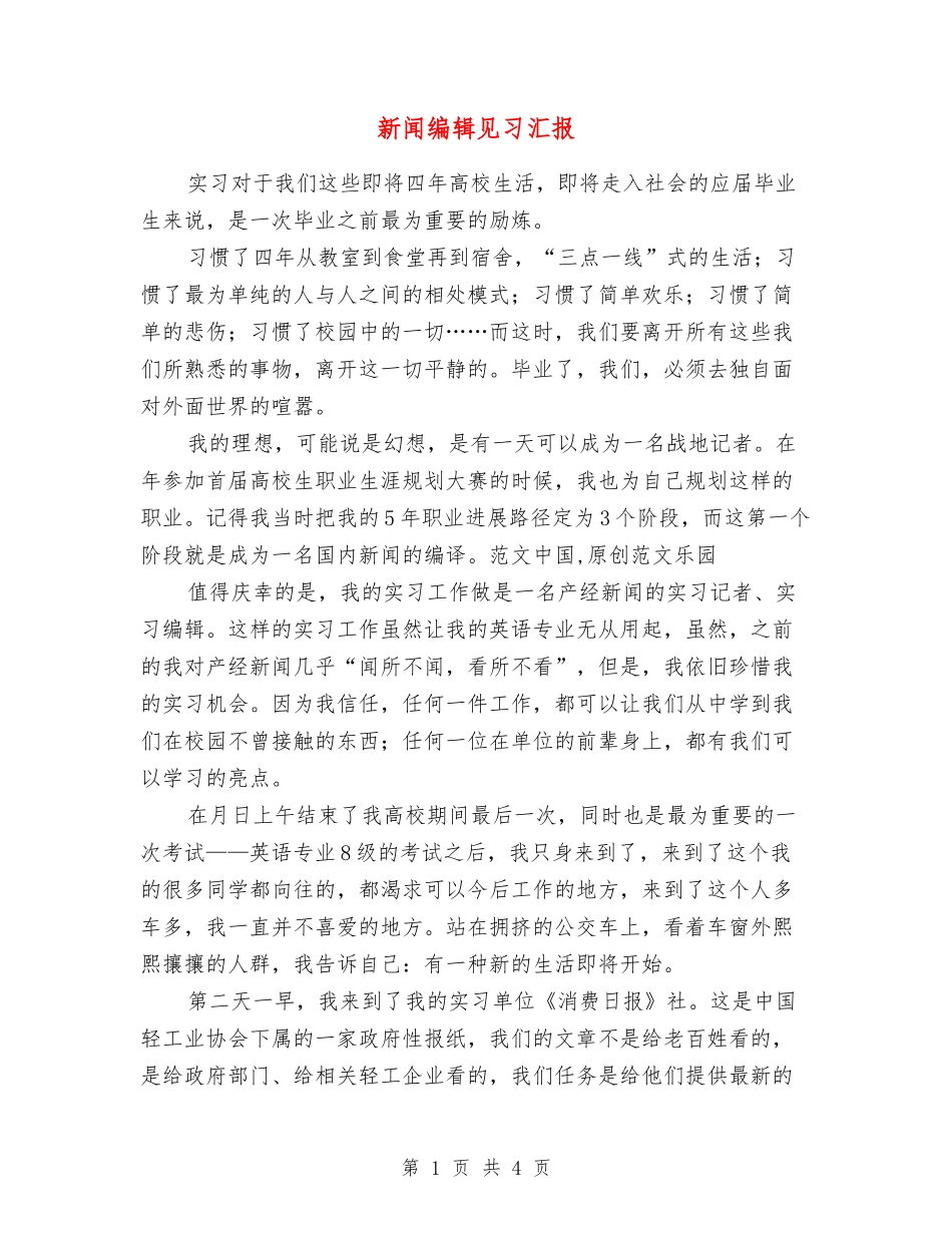 新闻编辑见习汇报_第1页