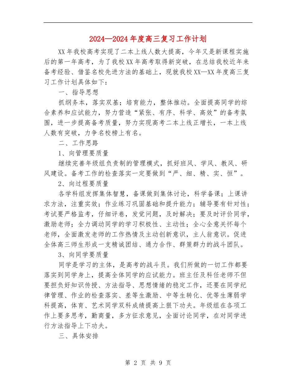 2024-2024年度高三复习工作计划_第2页