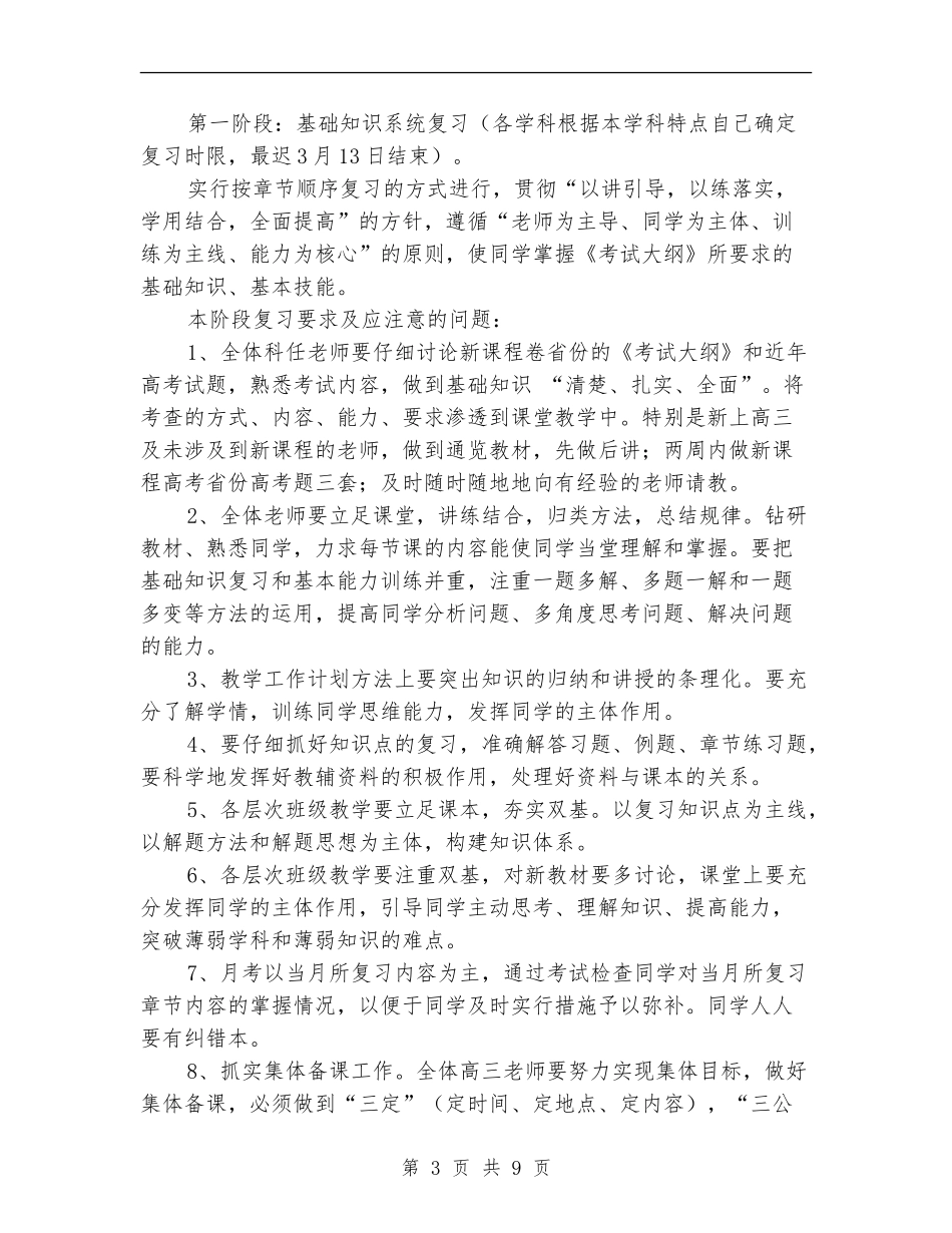 2024-2024年度高三复习工作计划_第3页