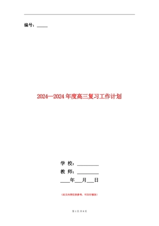 2024-2024年度高三复习工作计划