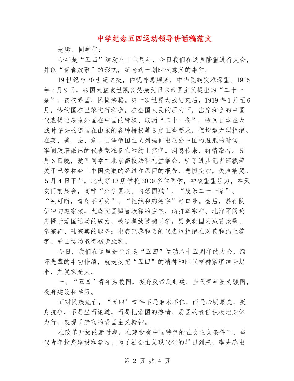 中学纪念五四运动领导讲话稿范文_第2页