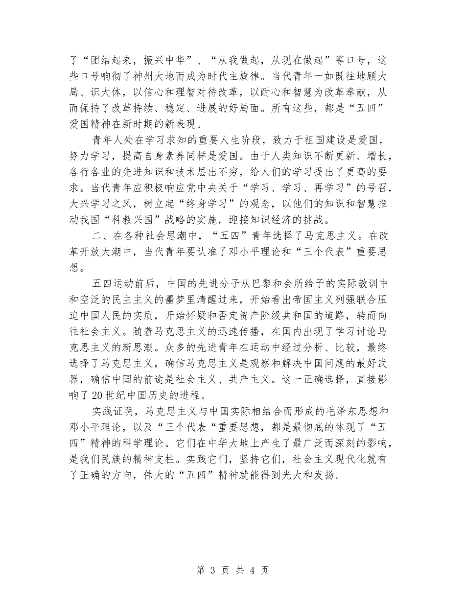 中学纪念五四运动领导讲话稿范文_第3页