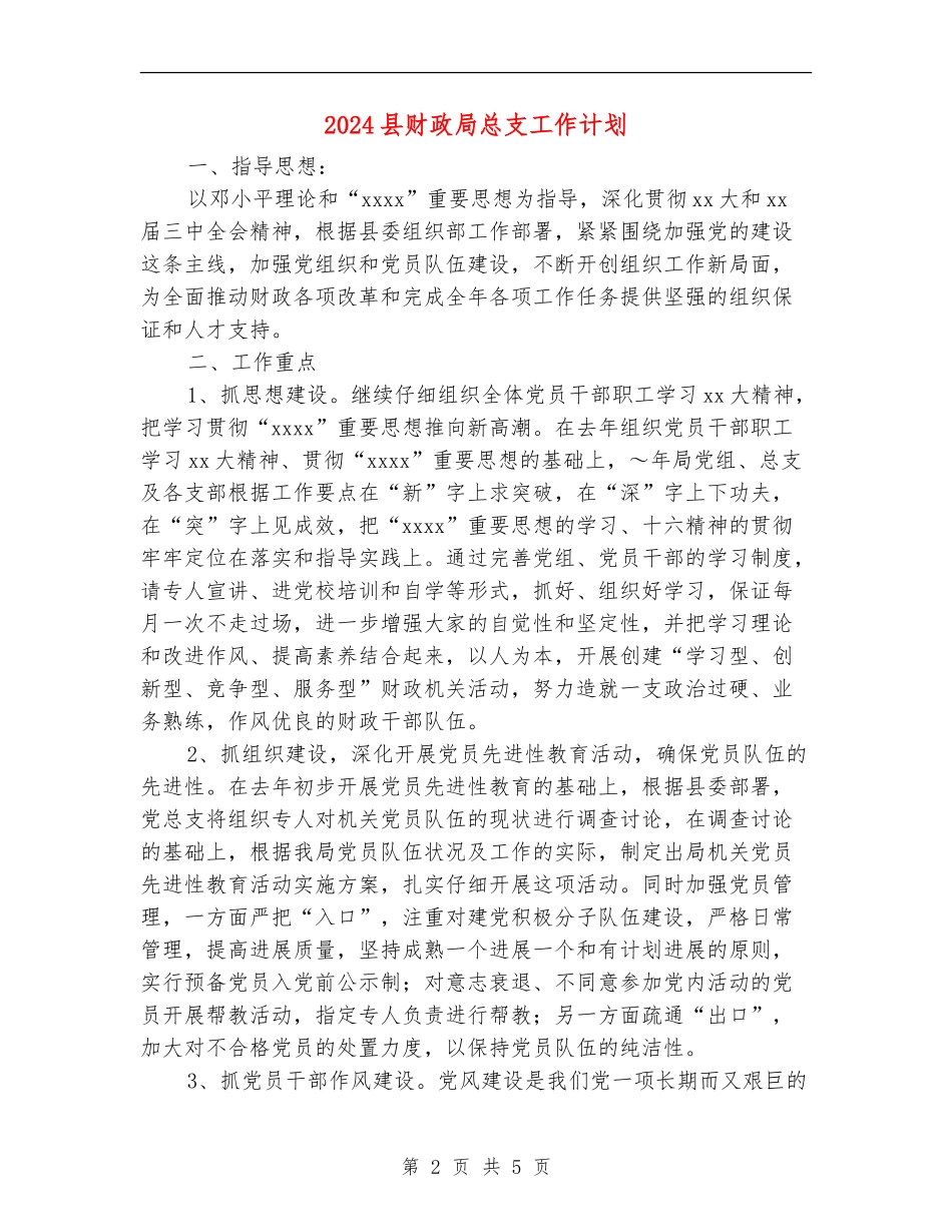 2024县财政局总支工作计划_第2页
