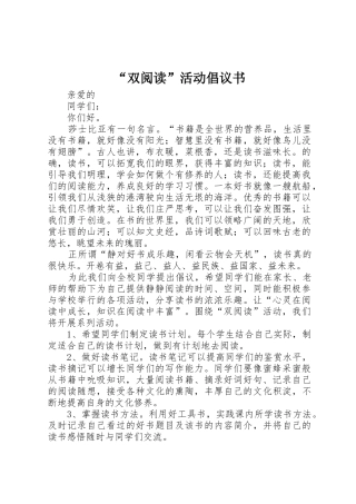 “双阅读”活动倡议书范文