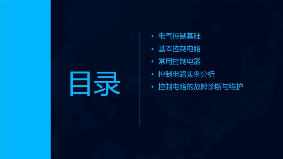 电气控制与基本控制电路课件_第2页