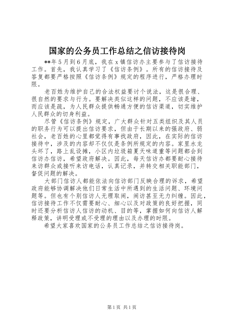 国家的公务员工作总结之信访接待岗_第1页