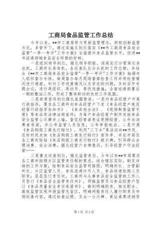 工商局食品监管工作总结