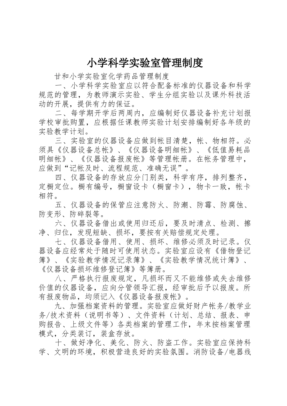 小学科学实验室管理规章制度细则_第1页