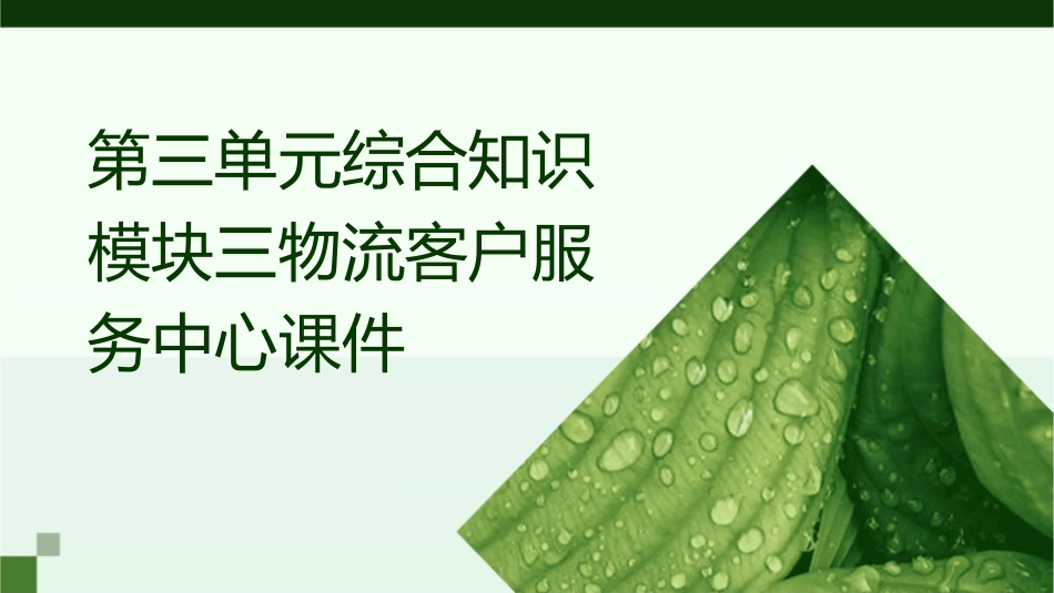 第三单元综合知识模块三物流客户服务中心课件_第1页