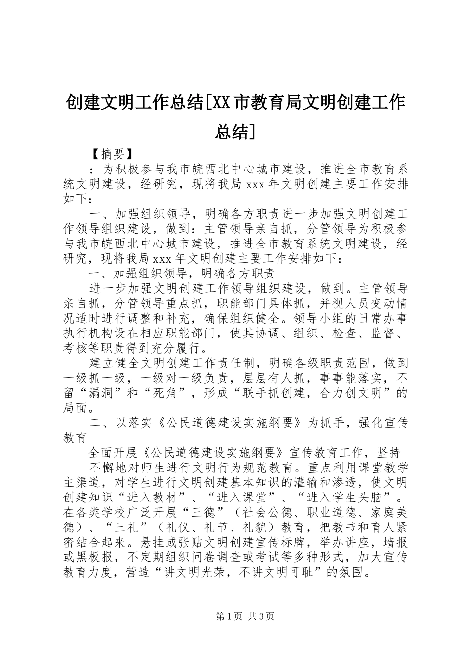 创建文明工作总结[XX市教育局文明创建工作总结]_第1页