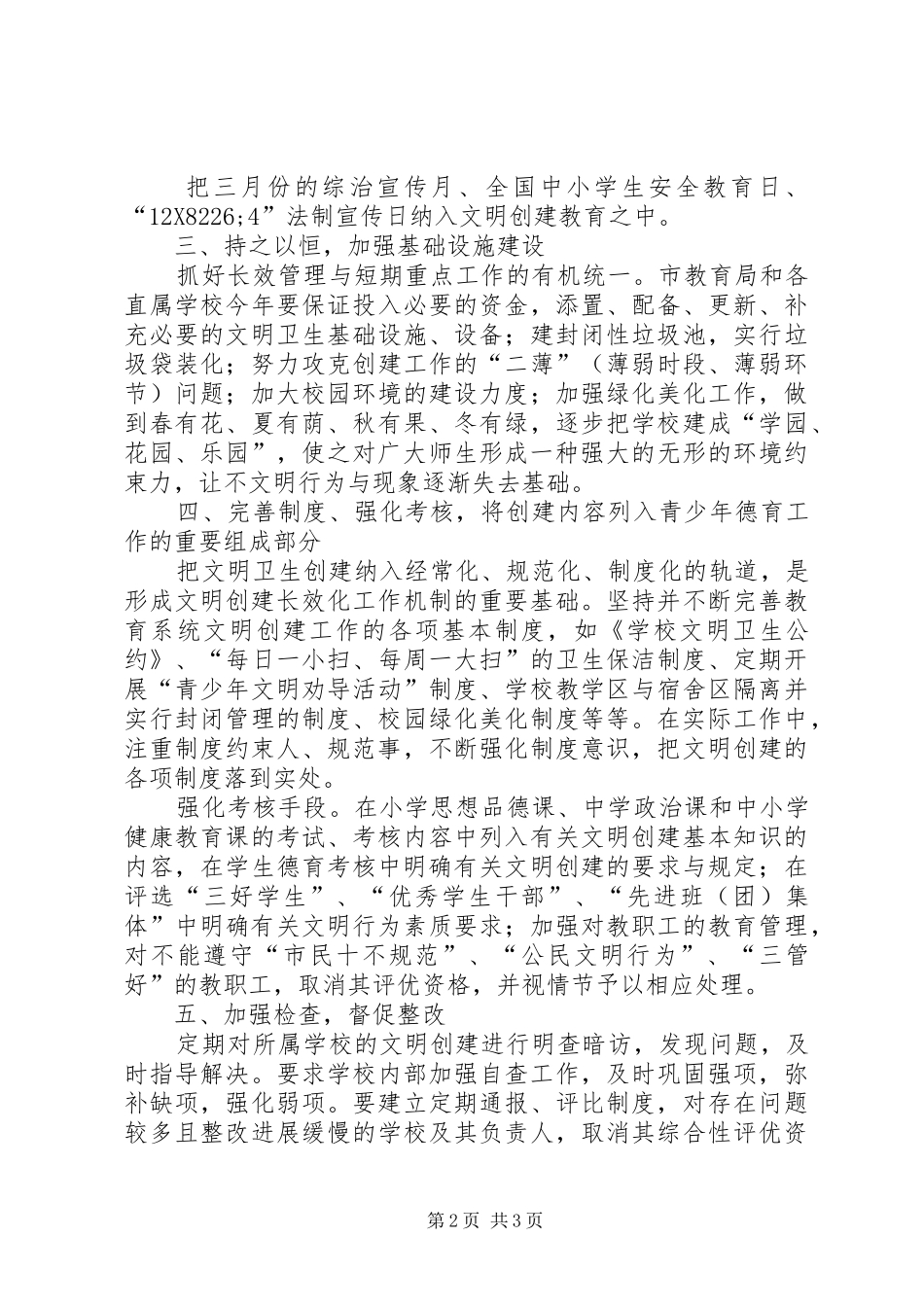 创建文明工作总结[XX市教育局文明创建工作总结]_第2页