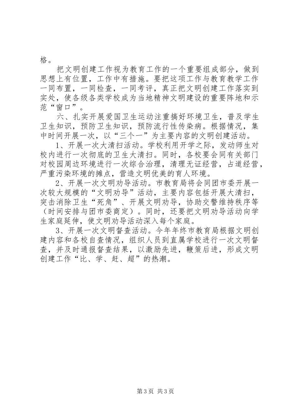 创建文明工作总结[XX市教育局文明创建工作总结]_第3页