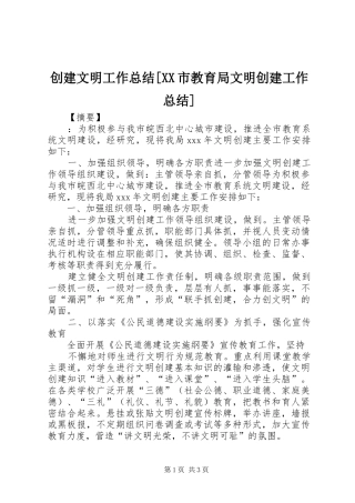 创建文明工作总结[XX市教育局文明创建工作总结]