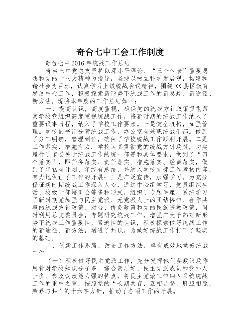 奇台七中工会工作管理规章制度_第1页