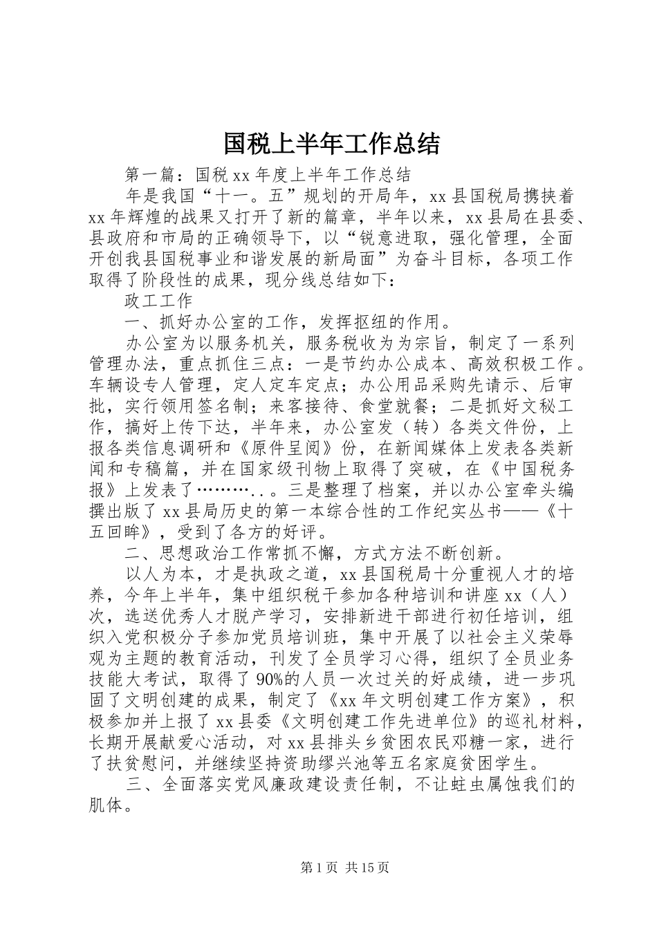 国税上半年工作总结_第1页