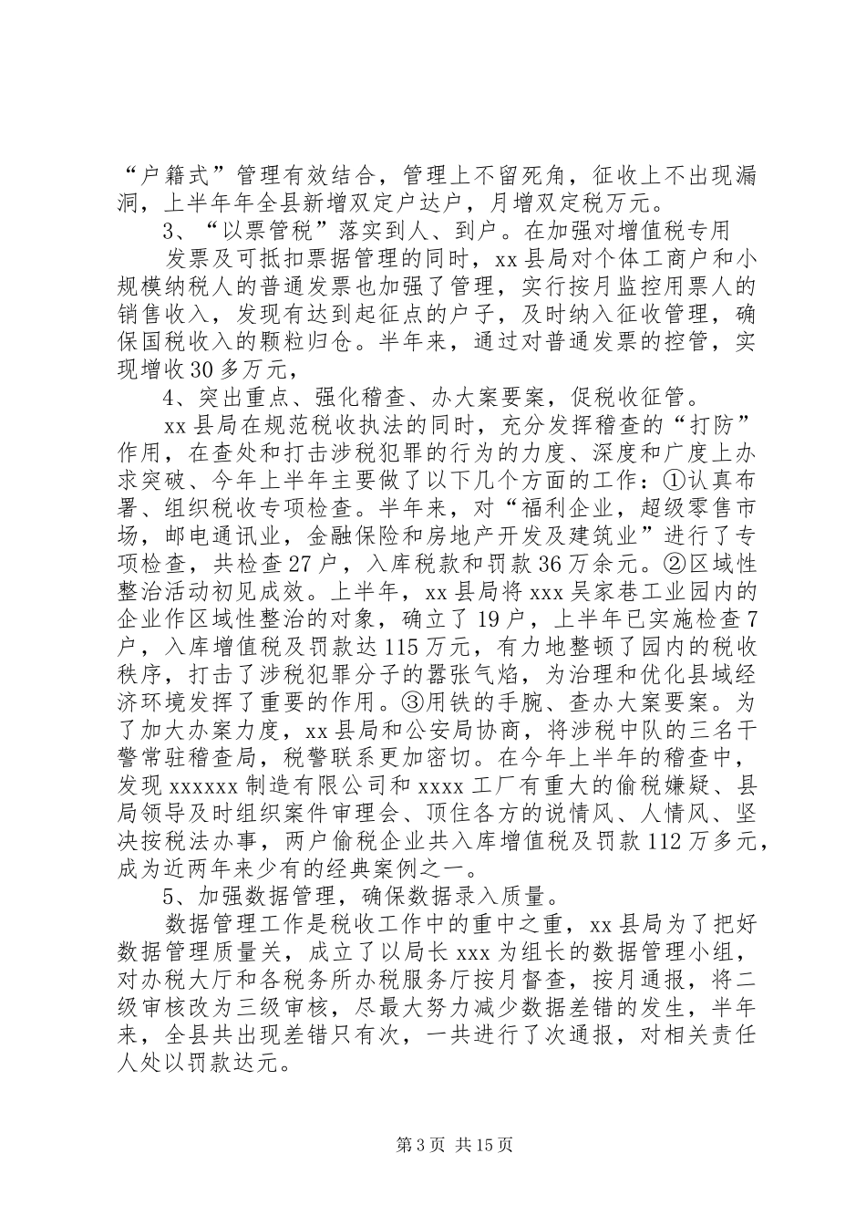 国税上半年工作总结_第3页