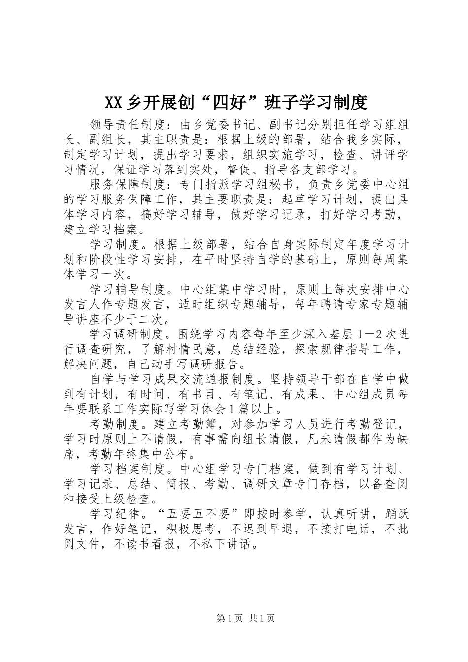 乡开展创“四好”班子学习规章制度细则_第1页