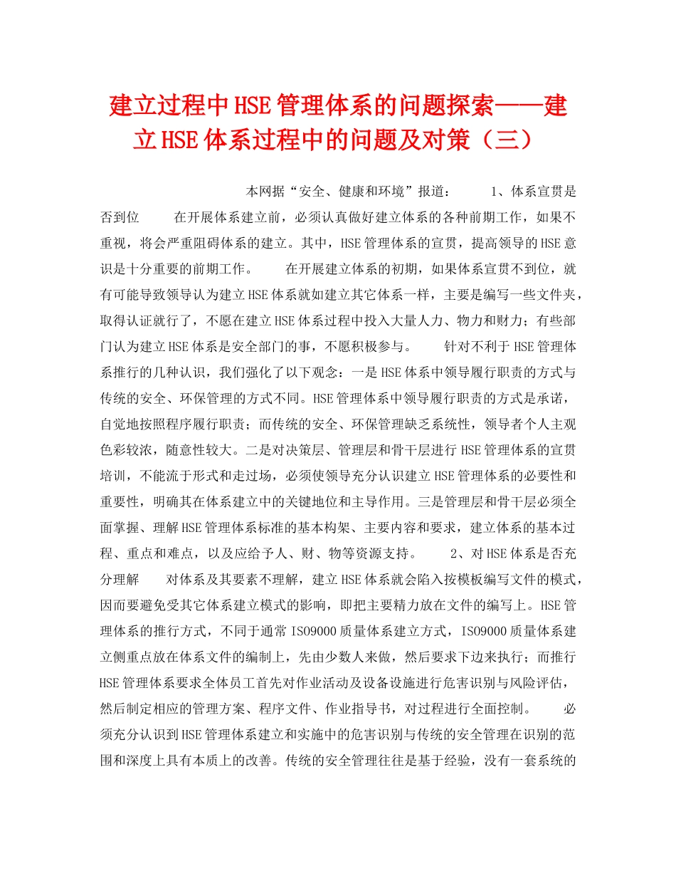 《管理体系》之建立过程中HSE管理体系的问题探索——建立HSE体系过程中的问题及对策（三） _第1页