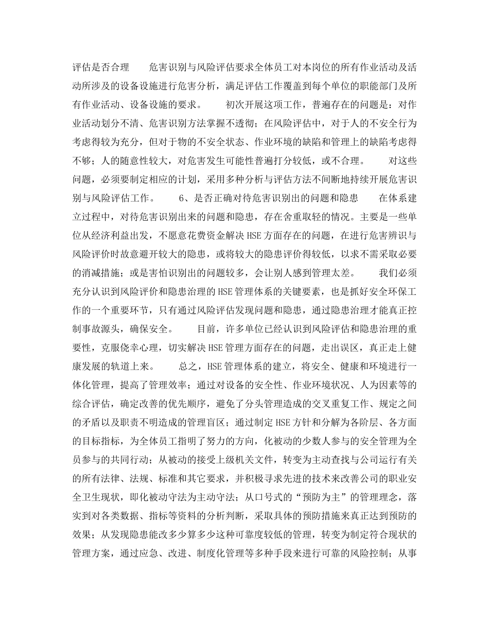 《管理体系》之建立过程中HSE管理体系的问题探索——建立HSE体系过程中的问题及对策（三） _第3页