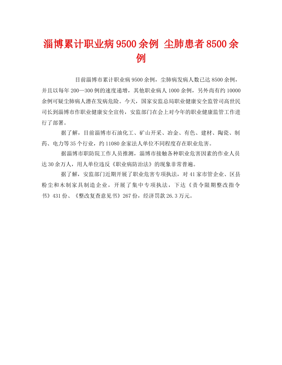 《安全管理职业卫生》之淄博累计职业病9500余例 尘肺患者8500余例 _第1页