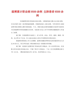 《安全管理职业卫生》之淄博累计职业病9500余例 尘肺患者8500余例 