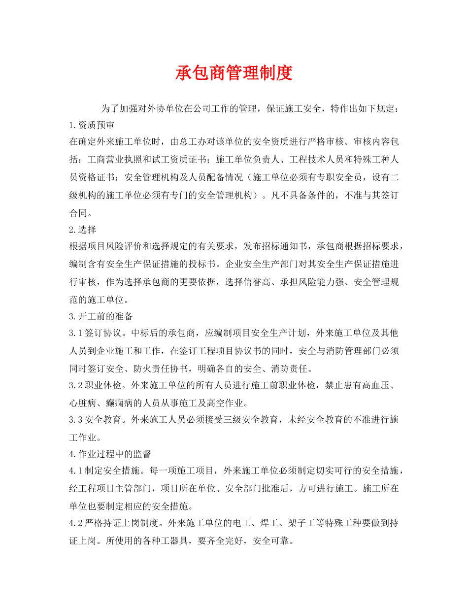 《安全管理制度》之承包商管理制度 _第1页