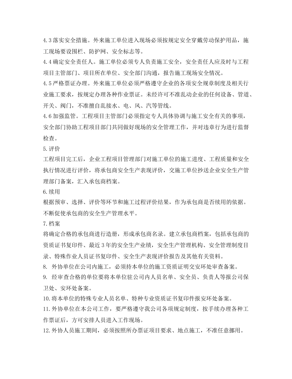 《安全管理制度》之承包商管理制度 _第2页