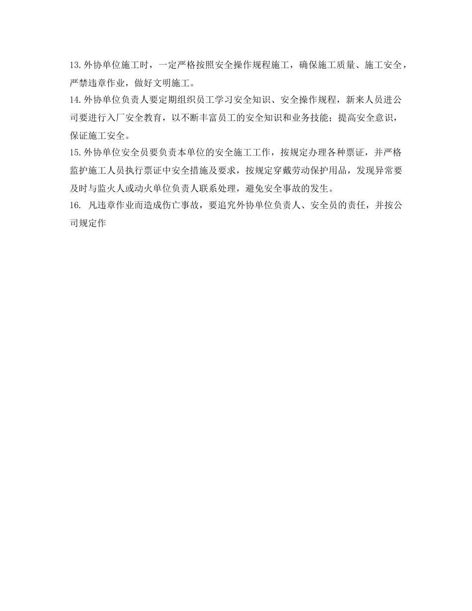 《安全管理制度》之承包商管理制度 _第3页