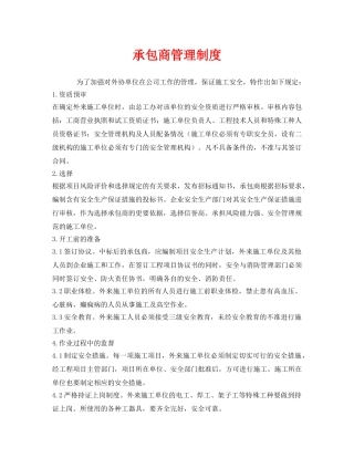 《安全管理制度》之承包商管理制度 