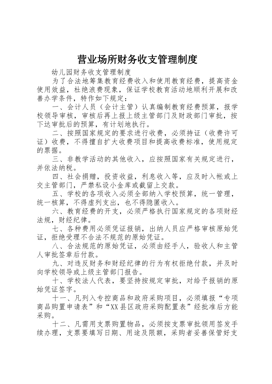 营业场所财务收支管理规章制度细则_第1页