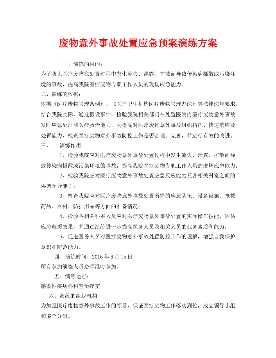 《安全管理应急预案》之废物意外事故处置应急预案演练方案 _第1页