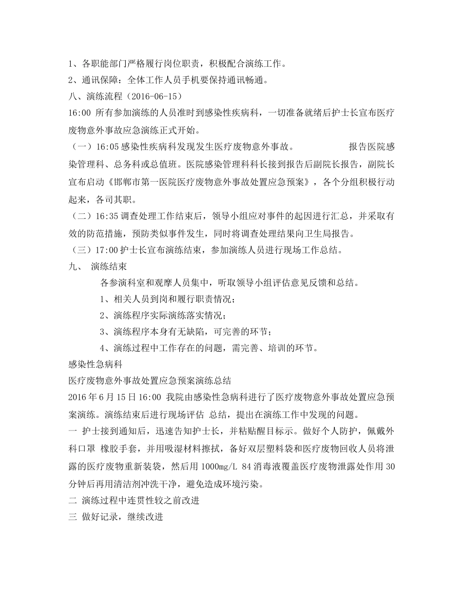 《安全管理应急预案》之废物意外事故处置应急预案演练方案 _第3页